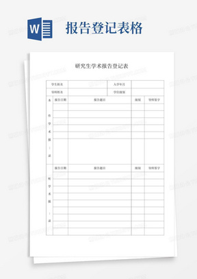 研究生学术报告登记表【模板】