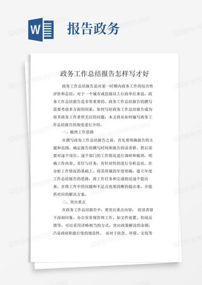 政务工作总结报告怎样写才好