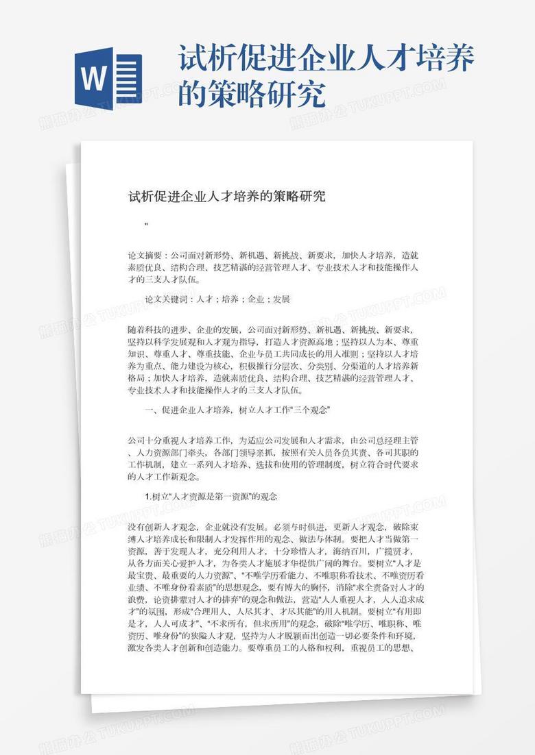 试析促进企业人才培养的策略研究