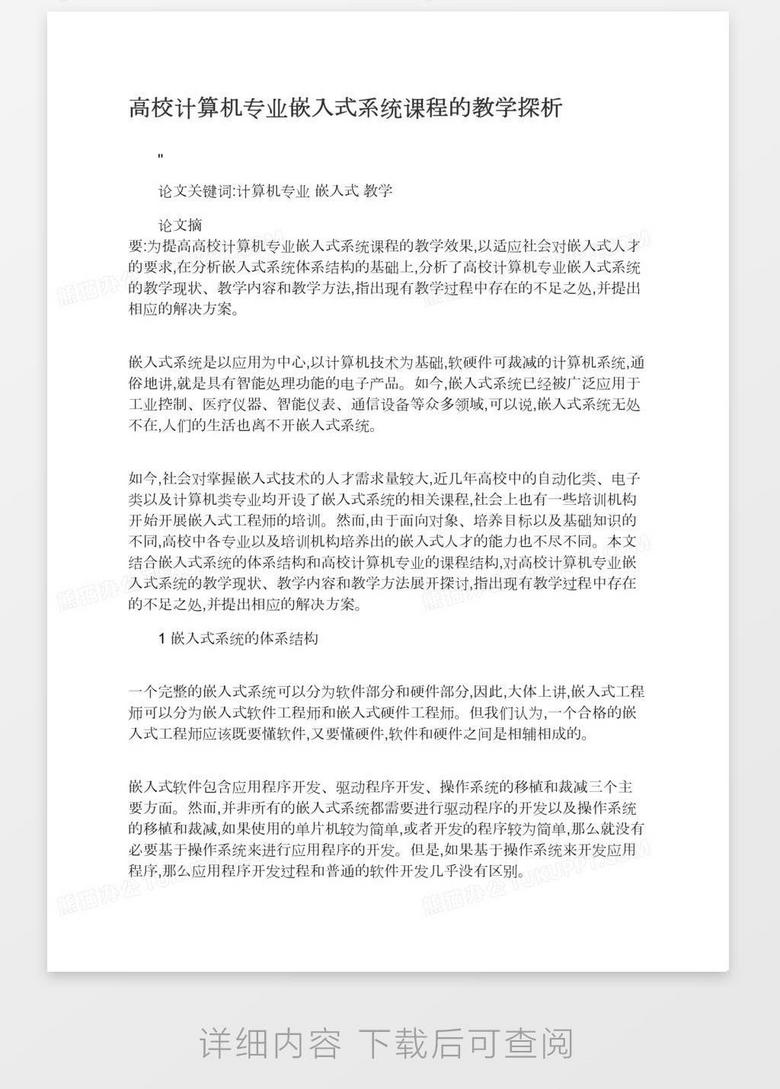 高校计算机专业嵌入式系统课程的教学探析word模板下载 熊猫办公