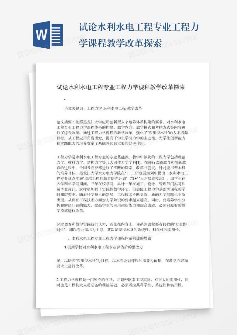 试论水利水电工程专业工程力学课程教学改革探索