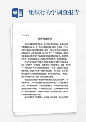 组织行为学形考任务4(调查报告)