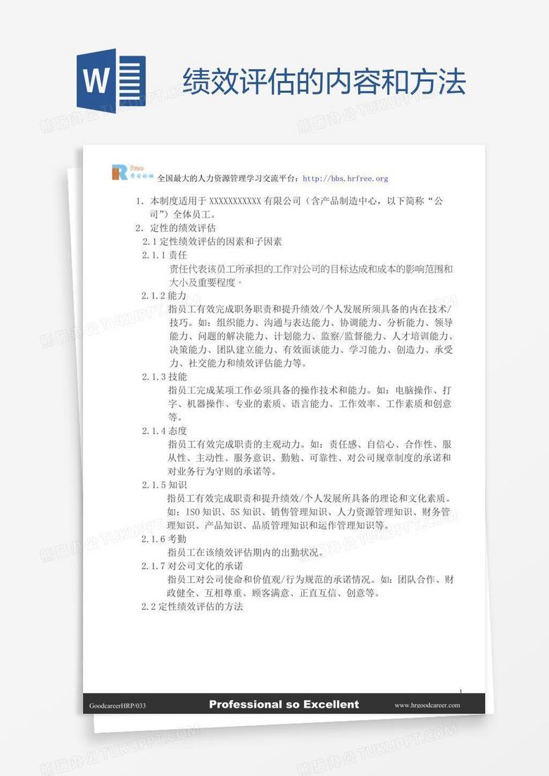 绩效评估的内容和方法