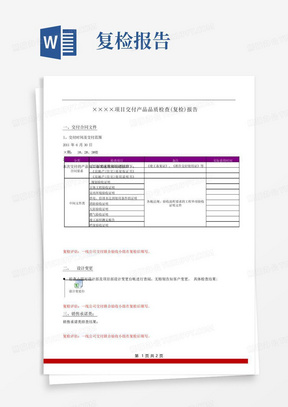 项目交付产品品质检查(复检)报告