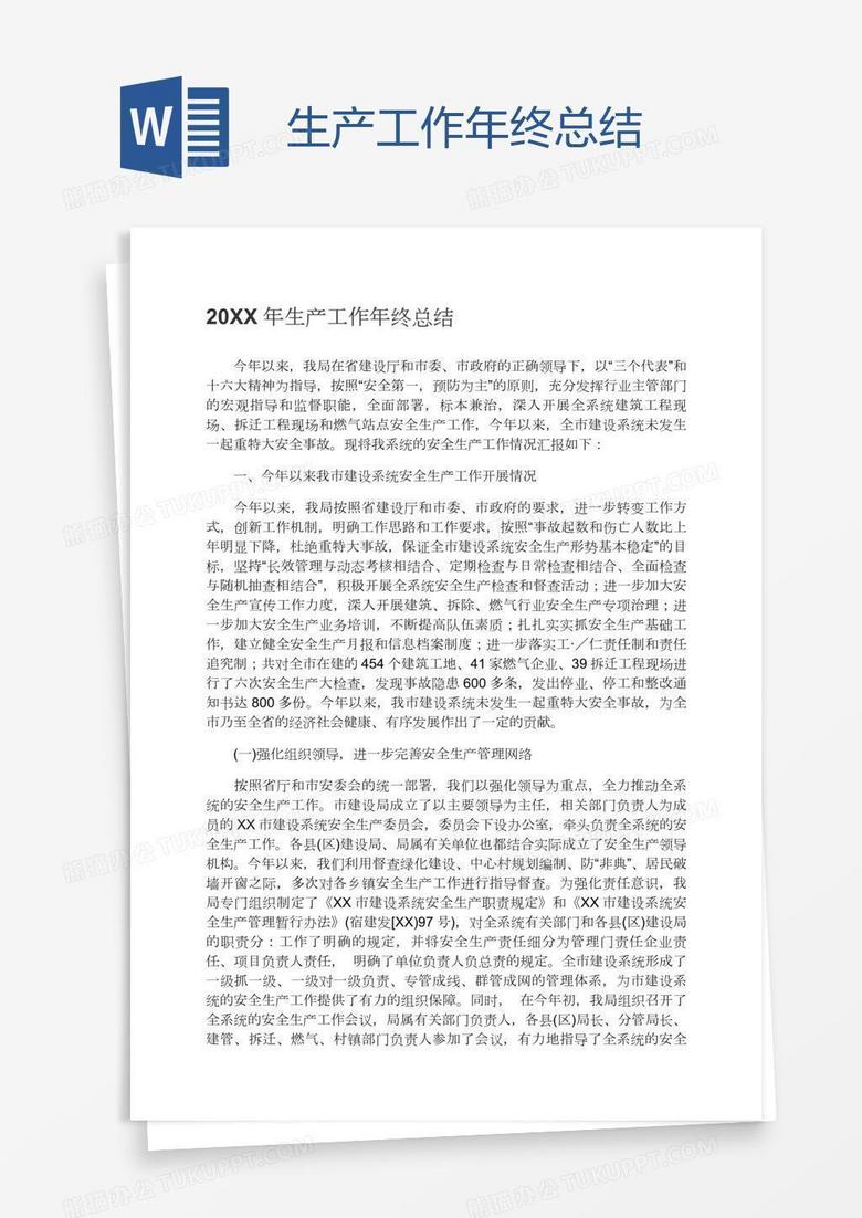 生产工作年终总结