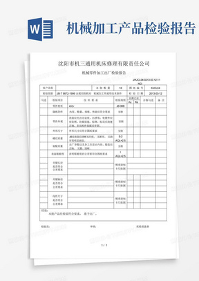 机械零件加工出厂检验报告