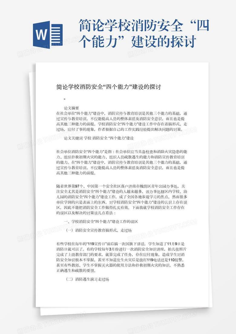 简论学校消防安全“四个能力”建设的探讨