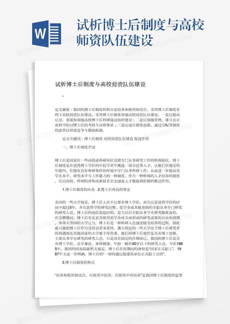 试析博士后制度与高校师资队伍建设
