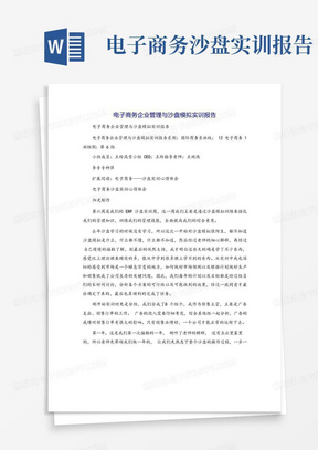 电子商务企业管理与沙盘模拟实训报告