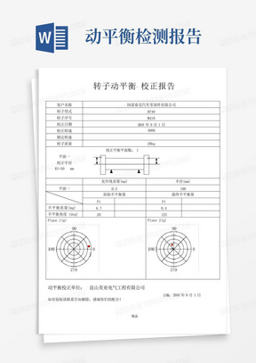 因诺泰克动平衡检测报告