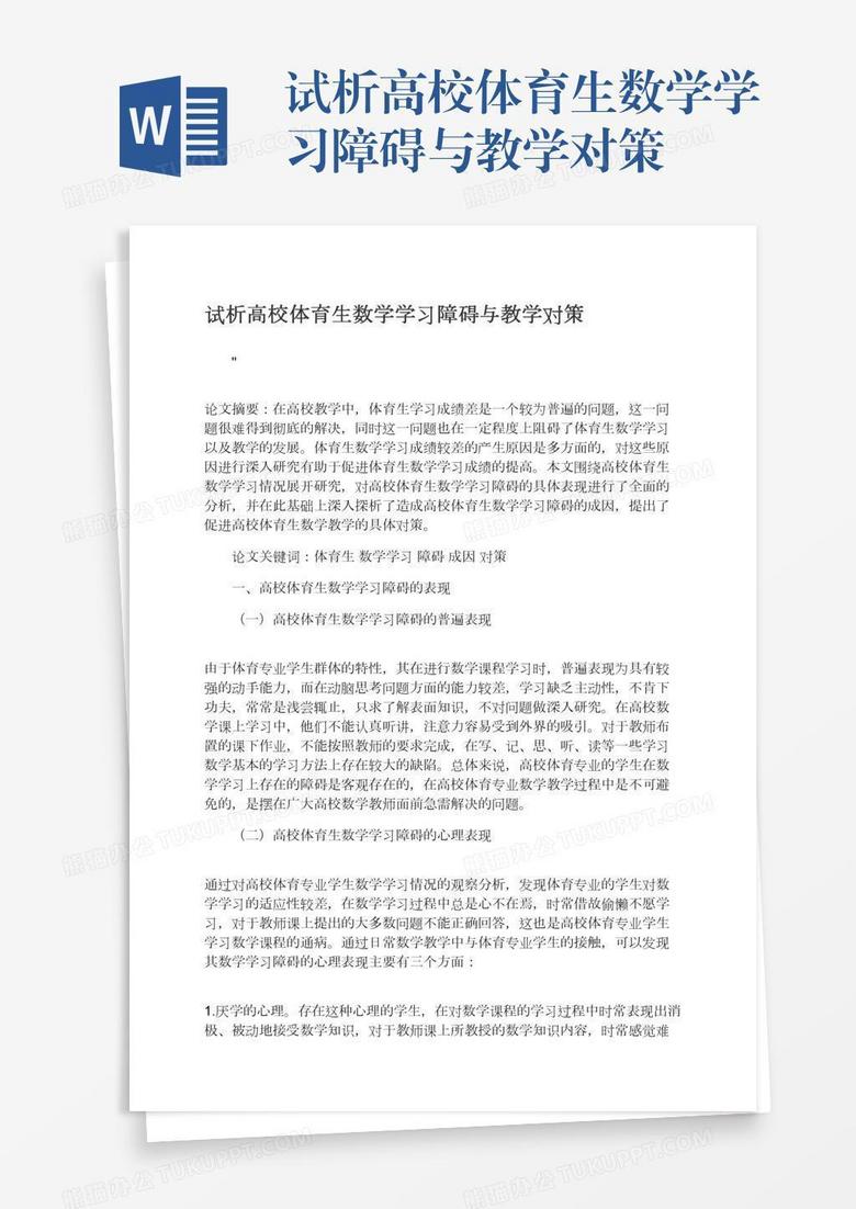 试析高校体育生数学学习障碍与教学对策word模板下载 体育 熊猫办公 试析高校体育生数学学习障碍与教学对策word模板下载 体育 熊猫办公