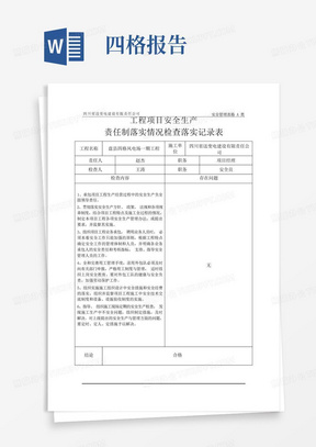 1408.四格工程项目安全生产责任制落实情况检查落实记录表