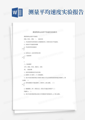 测量物体运动的平均速度实验报告