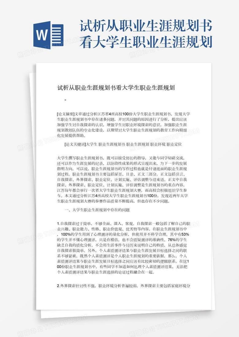 试析从职业生涯规划书看大学生职业生涯规划