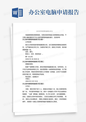 办公室申请更换电脑请示范文_请示报告_