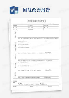 供应商质量改善回复报告