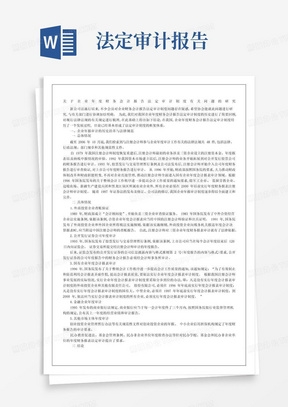 年度财务会计报告法定审计制度有关问题的研究