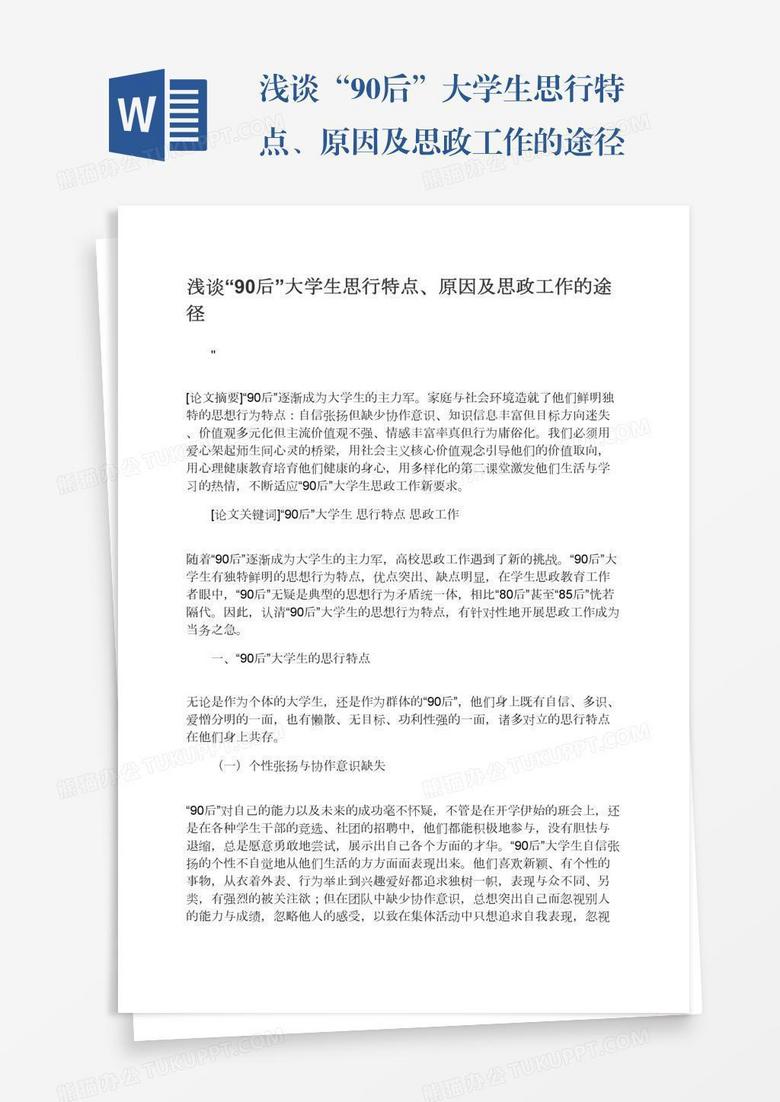 浅谈“90后”大学生思行特点、原因及思政工作的途径