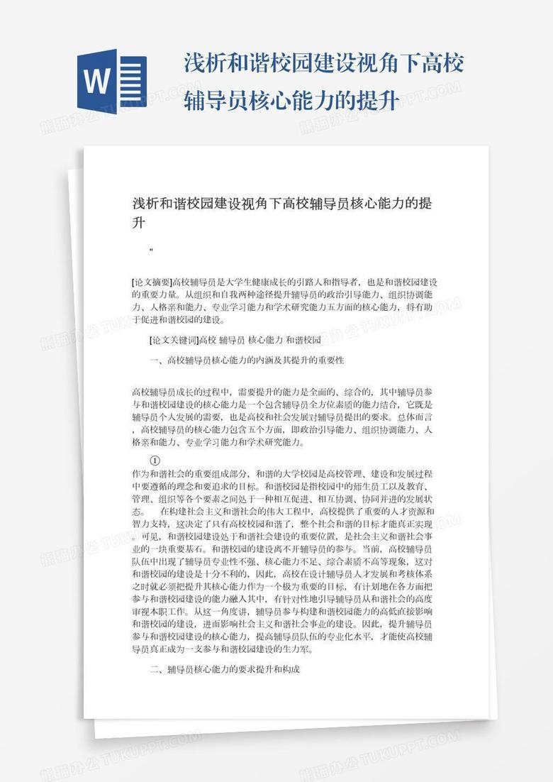 浅析和谐校园建设视角下高校辅导员核心能力的提升