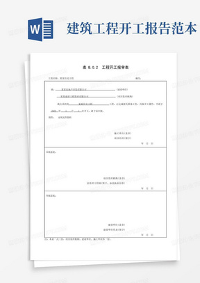 建筑工程开工报告模板