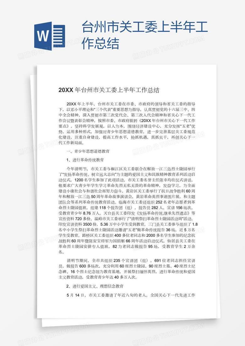 台州市关工委上半年工作总结