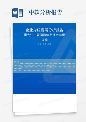 黑龙江中软国际信息技术有限公司介绍企业发展分析报告