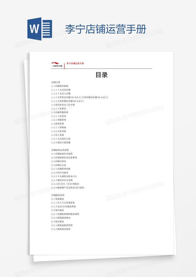 李宁店铺运营手册