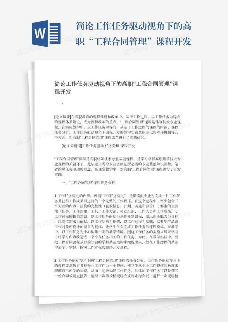 简论工作任务驱动视角下的高职“工程合同管理”课程开发