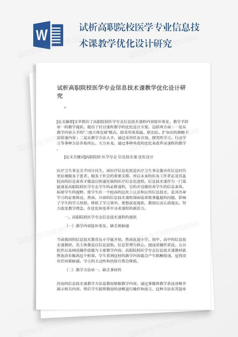 试析高职院校医学专业信息技术课教学优化设计研究