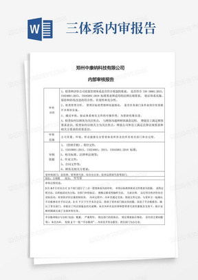 ISO三体系认证三合一内审报告