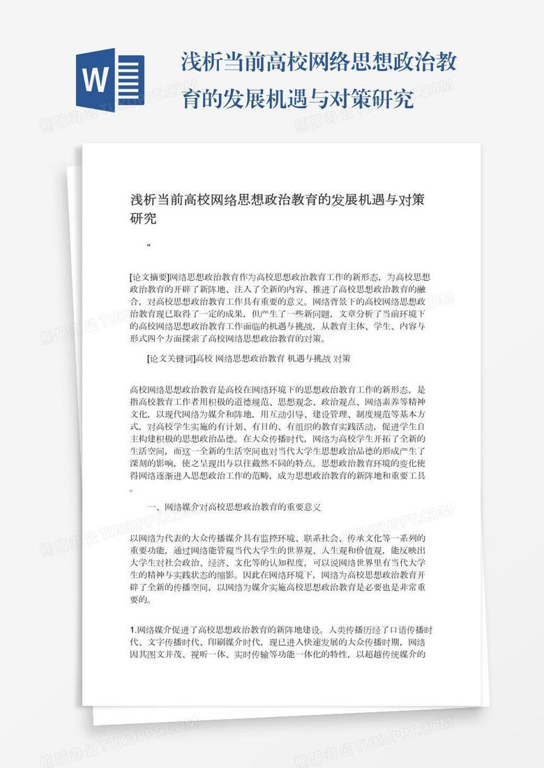 浅析当前高校网络思想政治教育的发展机遇与对策研究