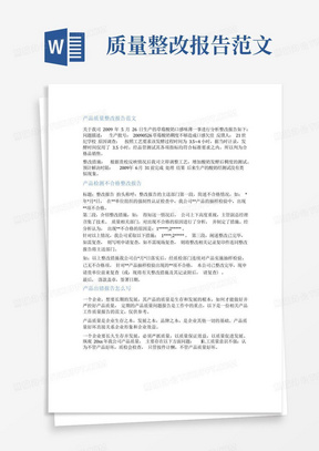 产品质量整改报告范文