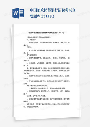 中国邮政储蓄银行招聘考试真题题库(共11页)