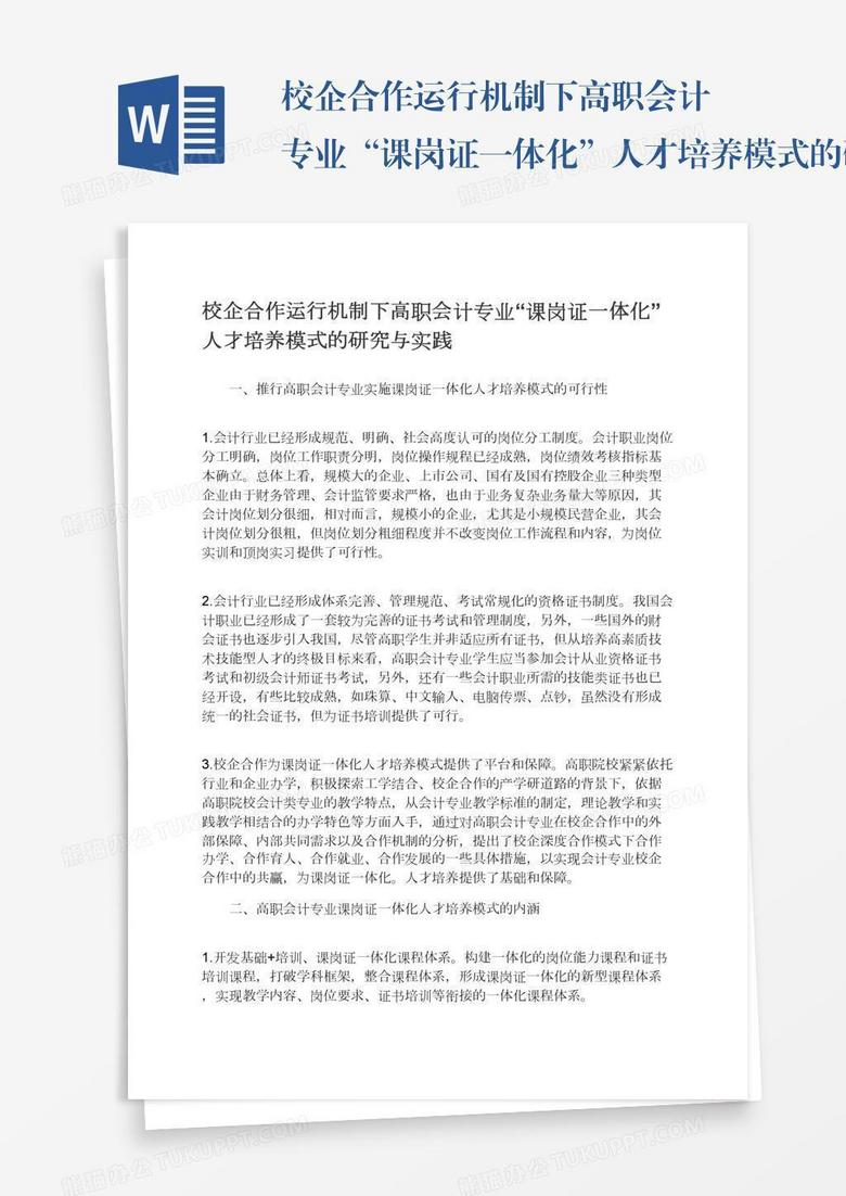 校企合作运行机制下高职会计专业“课岗证一体化”人才培养模式的研究与实践