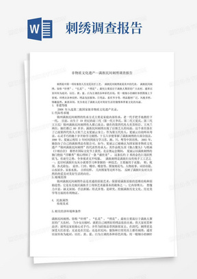 非物质文化遗产报告—满族民间刺绣