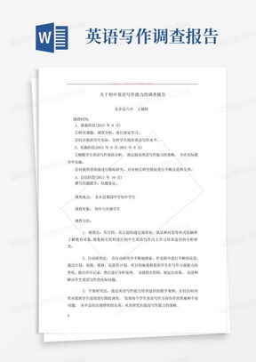 关于初中英语写作能力的调查报告(1)_图文