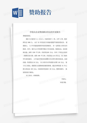 学校向企业赞助解决资金的申请报告