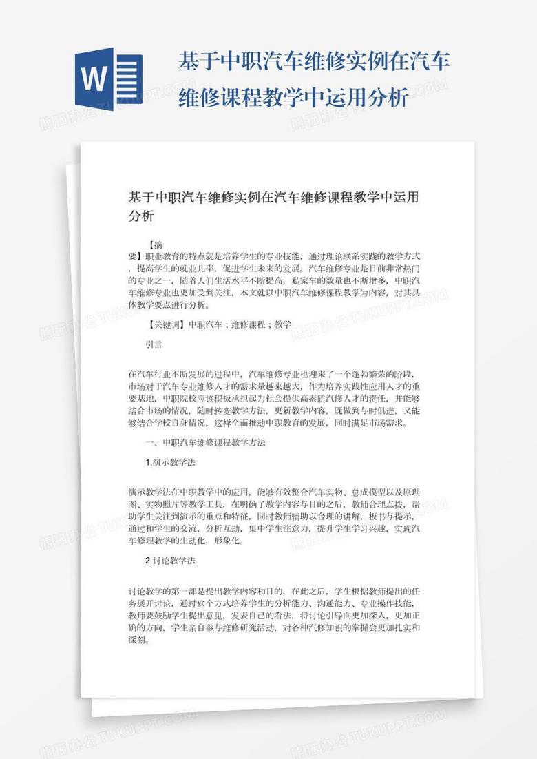 基于中职汽车维修实例在汽车维修课程教学中运用分析