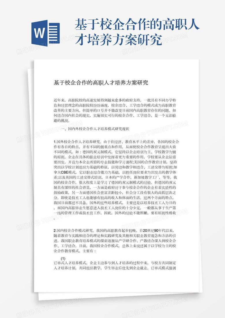 基于校企合作的高职人才培养方案研究