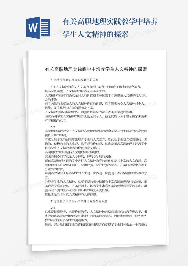 有关高职地理实践教学中培养学生人文精神的探索word模板下载 熊猫办公