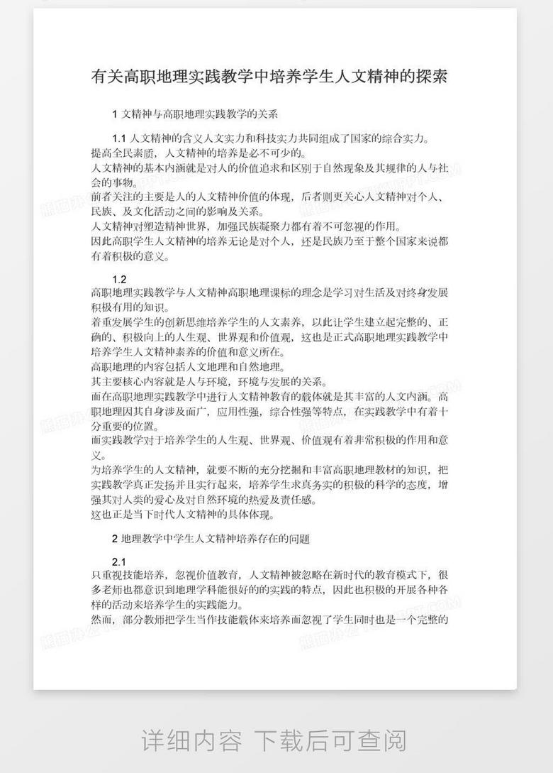 有关高职地理实践教学中培养学生人文精神的探索word模板下载 熊猫办公