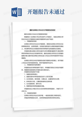 最新法律硕士毕业论文开题报告的规定