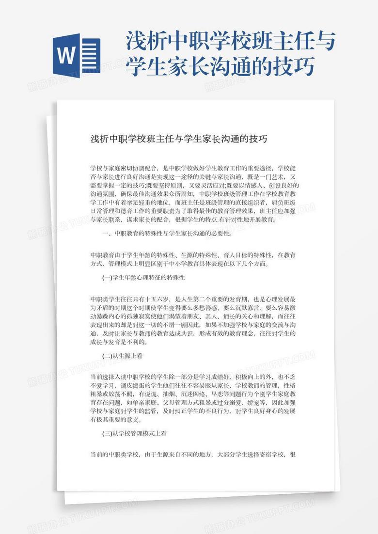 浅析中职学校班主任与学生家长沟通的技巧