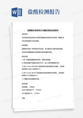 盐酸氯化铵各组分含量的测定实验报告