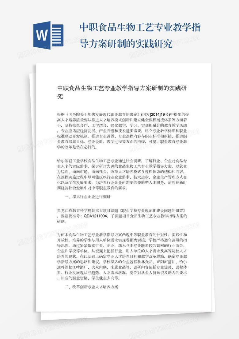 中职食品生物工艺专业教学指导方案研制的实践研究