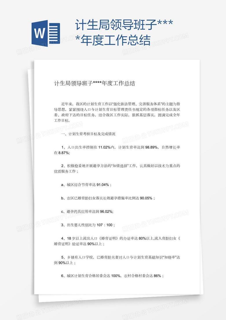 计生局领导班子****年度工作总结