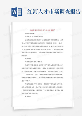 云南省发布高校毕业生就业质量报告