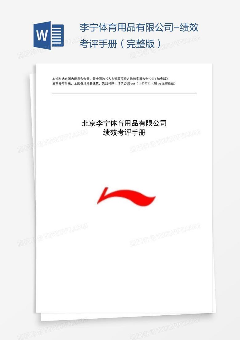 李宁体育用品有限公司-绩效考评手册（完整版）