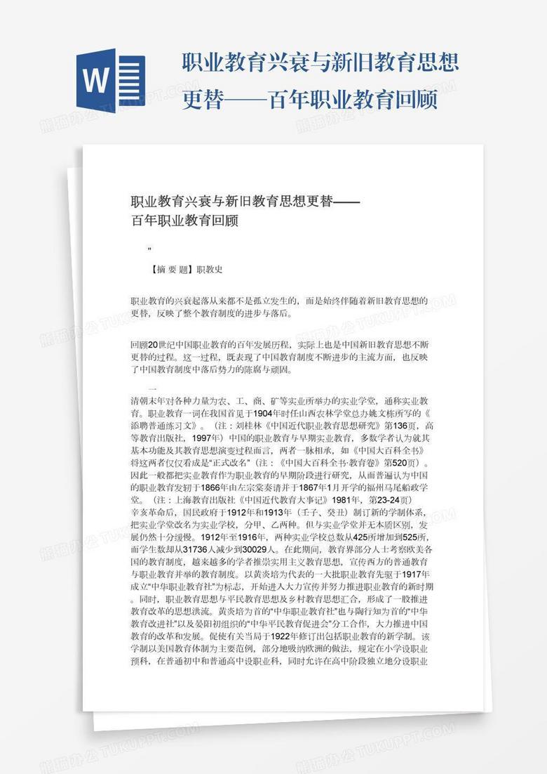 职业教育兴衰与新旧教育思想更替——百年职业教育回顾