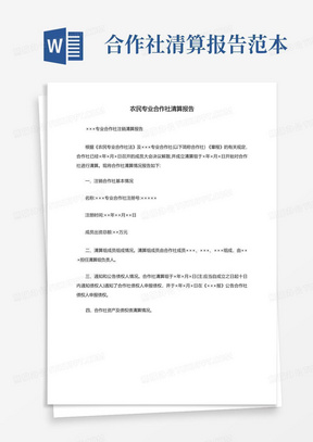 农民专业合作社清算报告【最新】